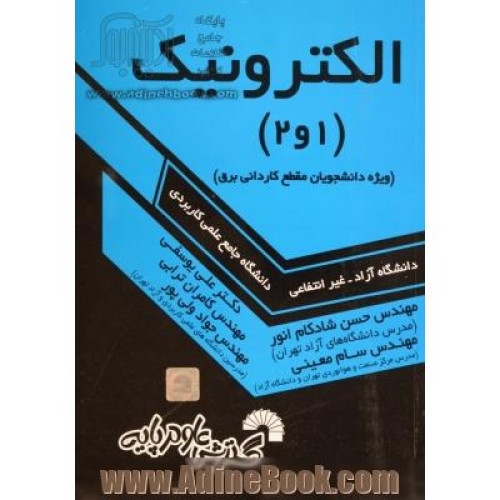 کتاب الکترونیک (1و2)