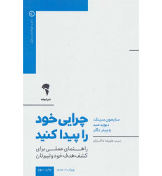 کتاب چرایی خود را پیدا کنید - (راهنمای عملی برای کشف هدف خود و تیم تان)- (رفیق شفیق کتاب "با چرا شروع کنید") کتاب چرایی خود را پیدا کنید - (راهنمای عملی برای کشف هدف خود و تیم تان)- (رفیق شفیق کتاب "با چرا شروع کنید")