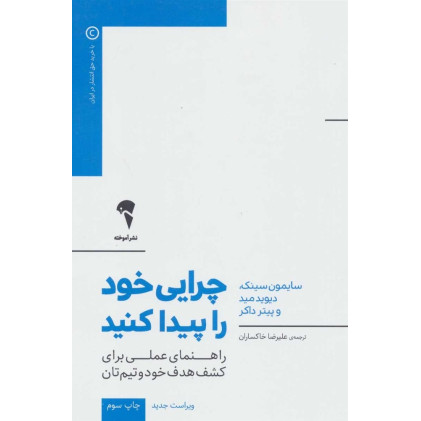 کتاب چرایی خود را پیدا کنید - (راهنمای عملی برای کشف هدف خود و تیم تان)- (رفیق شفیق کتاب "با چرا شروع کنید")