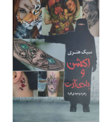 کتاب سبک هنری و اکشن و بادی آرت کتاب سبک هنری و اکشن و بادی آرت