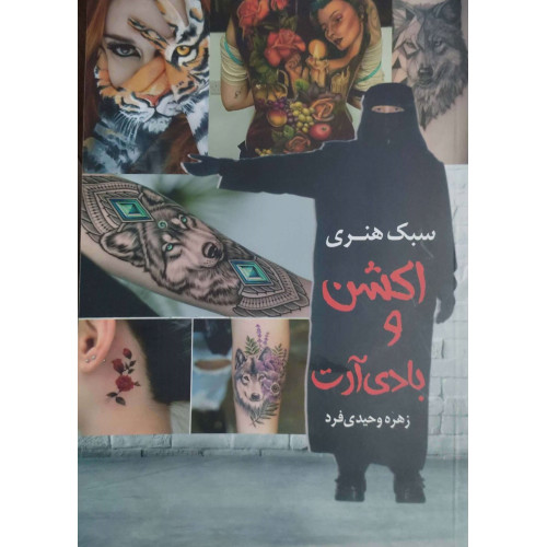کتاب سبک هنری و اکشن و بادی آرت