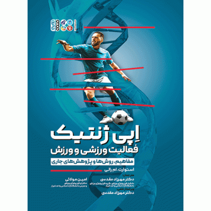 کتاب اپی ژنتیک فعالیت ورزشی و ورزش
