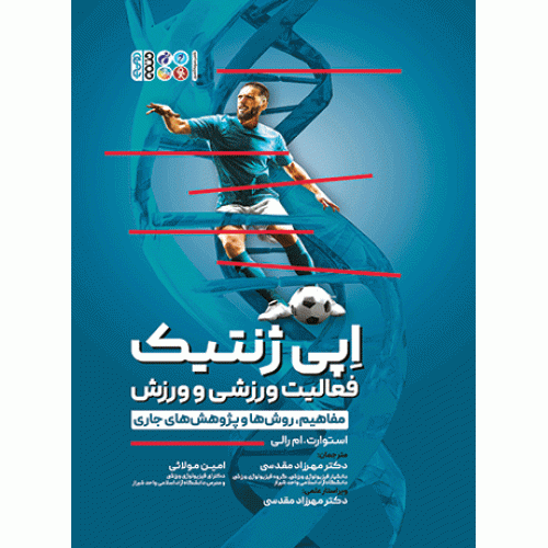 کتاب اپی ژنتیک فعالیت ورزشی و ورزش
