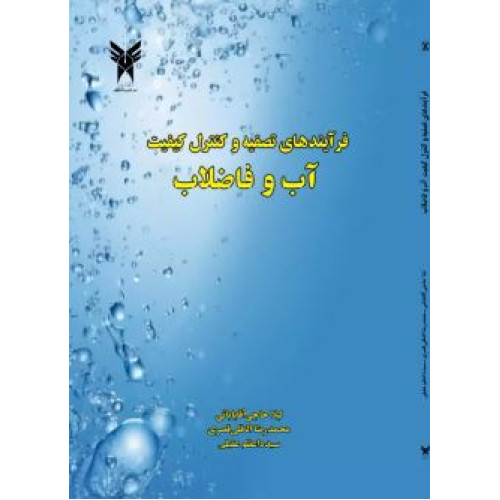 کتاب فرآیندهای تصفیه و کنترل کیفیت آب و فاضلاب