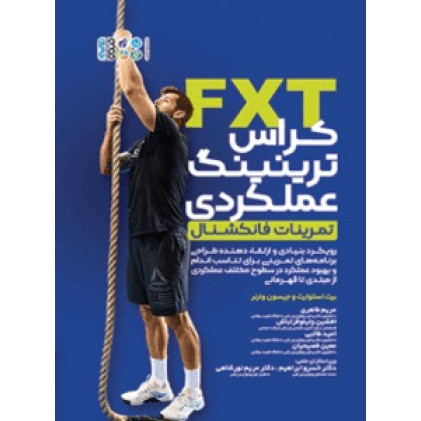 کتاب FXT کراس ترینینگ عملکردی (تمرینات فانکشنال)