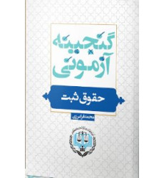 کتاب گنجینه آزمونی حقوق ثبت