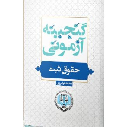 کتاب گنجینه آزمونی حقوق ثبت