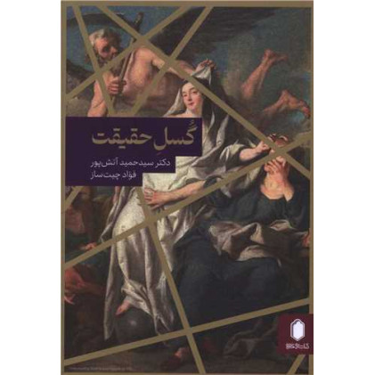 کتاب گسل حقیقت