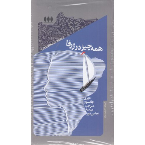 کتاب همه چیز در ژرفا