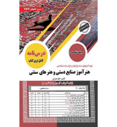 کتاب هنرآموز صنایع دستی و هنرهای سنتی کتاب هنرآموز صنایع دستی و هنرهای سنتی