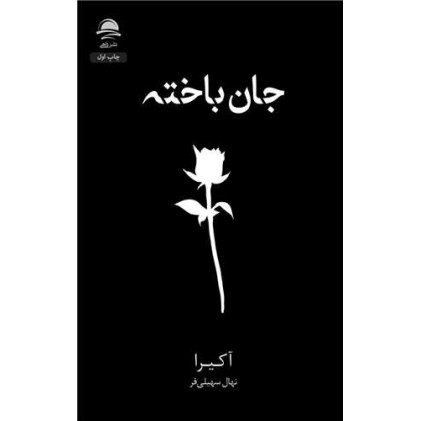 کتاب جان باخته