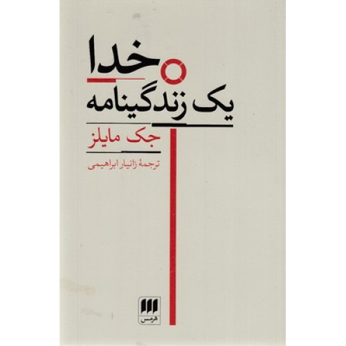 کتاب خدا-یک زندگینامه