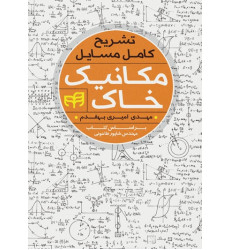 کتاب تشریح کامل مسائل مکانیک خاک براساس کتاب استاد طاحونی کتاب تشریح کامل مسائل مکانیک خاک براساس کتاب استاد طاحونی