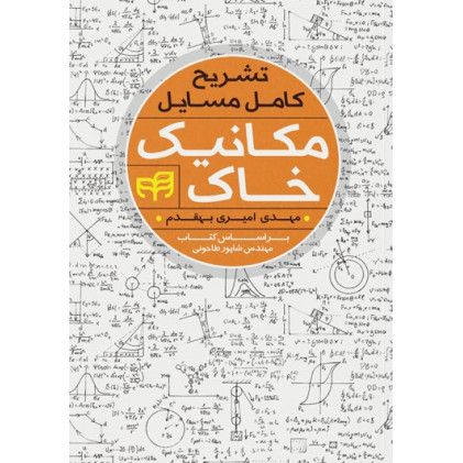 کتاب تشریح کامل مسائل مکانیک خاک براساس کتاب استاد طاحونی