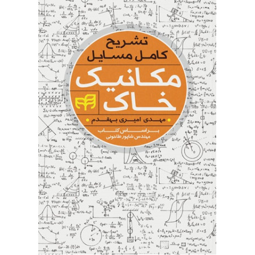 کتاب تشریح کامل مسائل مکانیک خاک براساس کتاب استاد طاحونی
