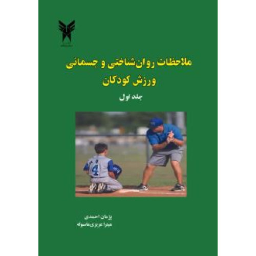 کتاب ملاحضات روانشناختی و جسمانی ورزش کودکان جلد اول