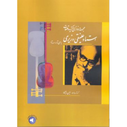 کتاب مجموعه دو نوازی ها و قطعات استاد علینقی وزیری برای تار و ستار