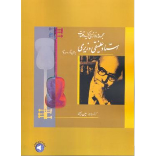 کتاب مجموعه دو نوازی ها و قطعات استاد علینقی وزیری برای تار و ستار