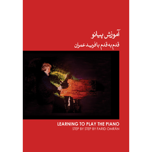 کتاب آموزش پیانو قدم به قدم با فرید عمران (ویراست دوم)