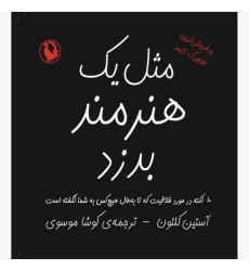 کتاب مثل یک هنر مند بدزد کتاب مثل یک هنر مند بدزد