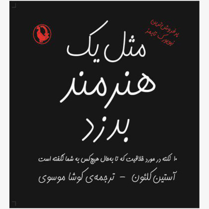 کتاب مثل یک هنر مند بدزد