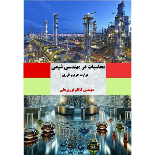 کتاب محاسبات در مهندسی شیمی