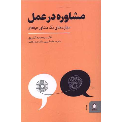 کتاب مشاوره در عمل