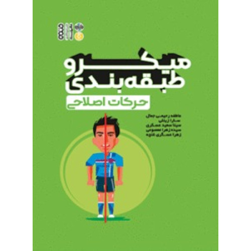 کتاب میکرو طبقه‌بندی حرکات اصلاحی