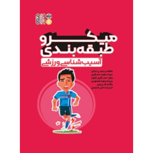 کتاب میکرو طبقه‌بندی آسیب شناسی ورزشی