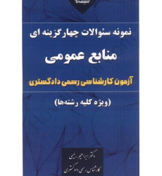 کتاب نمونه سوالات چهار گزینه ای منابع عمومی ( آزمون کارشناسی رسمی دادگستری ) ویژه کلیه رشته ها