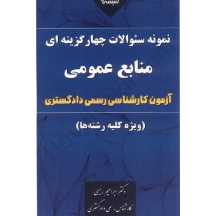 کتاب نمونه سوالات چهار گزینه ای منابع عمومی ( آزمون کارشناسی رسمی دادگستری ) ویژه کلیه رشته ها