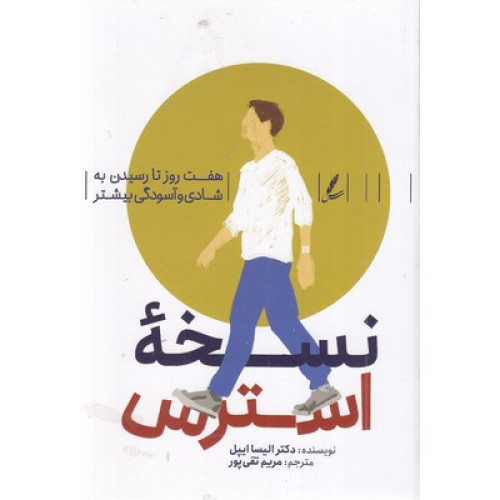 کتاب نسخه استرس
