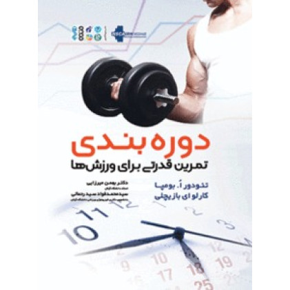 کتاب دوره ‏بندی تمرین قدرتی برای ورزش‌ها
