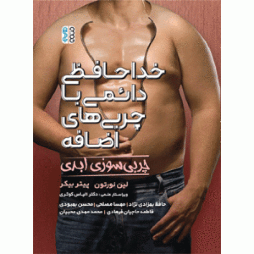 کتاب خداحافظی دائمی با چربی های اضافه (چربی سوزی ابدی)