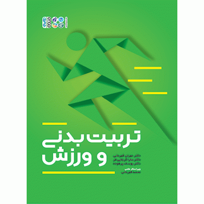 کتاب  تربیت بدنی و ورزش 