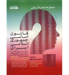کتاب مجموعه همراه آزمون قانون اساسی جمهوری اسلامی ایران