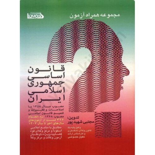 کتاب مجموعه همراه آزمون قانون اساسی جمهوری اسلامی ایران