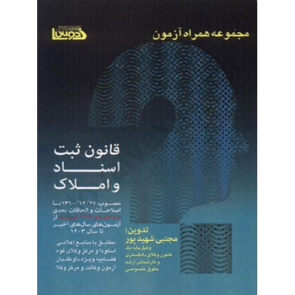 کتاب مجموعه همراه آزمون قانون ثبت اسناد و املاک