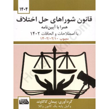 کتاب قانون شوراهای حل اختلاف همراه با آیین نامه با اصلاحات و الحاقات 1402 مصوب 1402/02/10