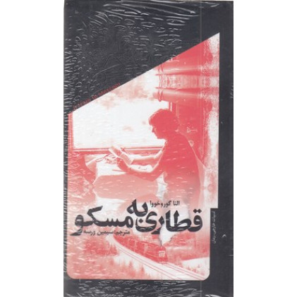 کتاب قطاری به مسکو