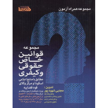 کتاب مجموعه قوانین خاص حقوقی و کیفری مطابق با منابع اعلامی اسکودا و مرکز وکلای قوه قضاییه