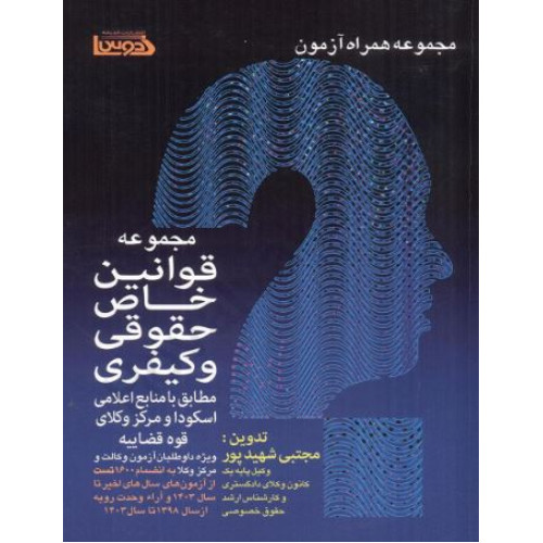 کتاب مجموعه قوانین خاص حقوقی و کیفری مطابق با منابع اعلامی اسکودا و مرکز وکلای قوه قضاییه