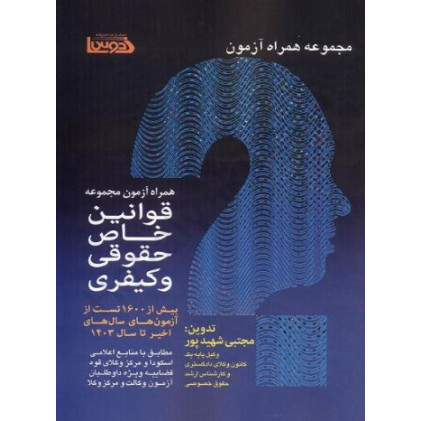 مجموعه همراه آزمون قوانین خاص حقوقی و کیفری مطابق با منابع اعلامی اسکودا و مرکز وکلای قوه قضاییه ویژه داوطلبان آزمون وکالت و مرکز وکلا