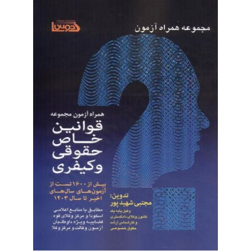 مجموعه همراه آزمون قوانین خاص حقوقی و کیفری مطابق با منابع اعلامی اسکودا و مرکز وکلای قوه قضاییه ویژه داوطلبان آزمون وکالت و مرکز وکلا