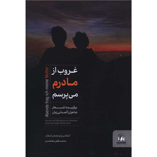 کتاب غروب از مادرم می پرسم