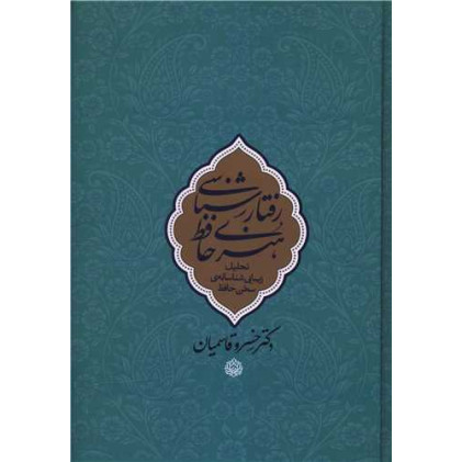 کتاب رفتارشناسی هنری حافظ