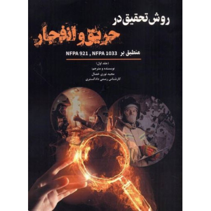 کتاب روش تحقیق در حریق و انفجار