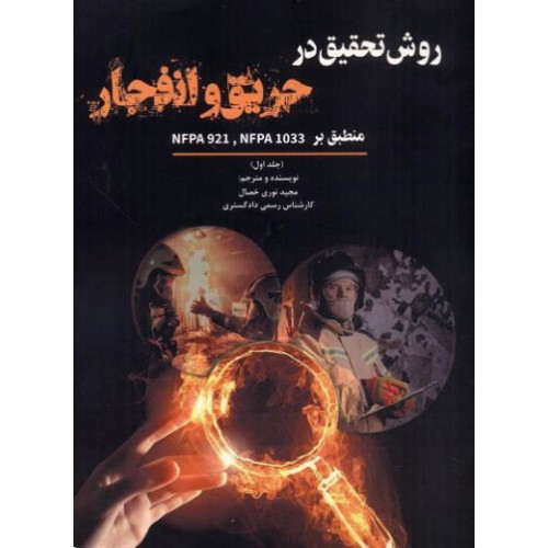 کتاب روش تحقیق در حریق و انفجار