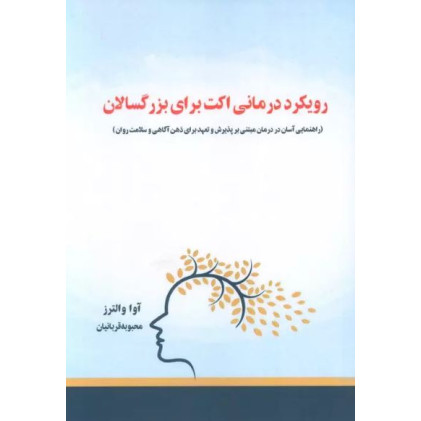 کتاب رویکرد درمانی اکت برای بزرگسالان