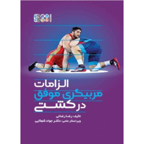 کتاب الزامات مربیگری موفق در کشتی